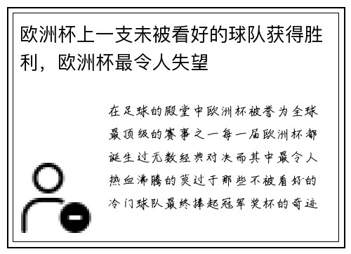 欧洲杯上一支未被看好的球队获得胜利，欧洲杯最令人失望