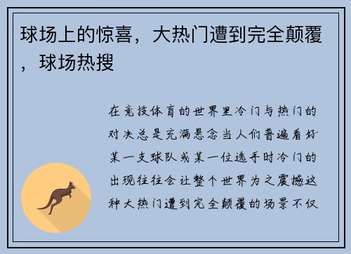 球场上的惊喜，大热门遭到完全颠覆，球场热搜