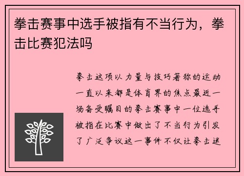 拳击赛事中选手被指有不当行为，拳击比赛犯法吗
