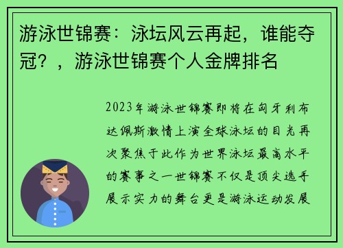 游泳世锦赛：泳坛风云再起，谁能夺冠？，游泳世锦赛个人金牌排名