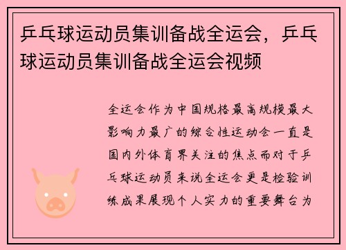 乒乓球运动员集训备战全运会，乒乓球运动员集训备战全运会视频