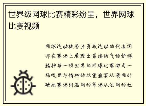 世界级网球比赛精彩纷呈，世界网球比赛视频
