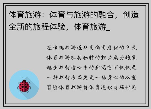 体育旅游：体育与旅游的融合，创造全新的旅程体验，体育旅游_