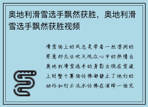 奥地利滑雪选手飘然获胜，奥地利滑雪选手飘然获胜视频