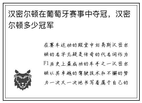 汉密尔顿在葡萄牙赛事中夺冠，汉密尔顿多少冠军