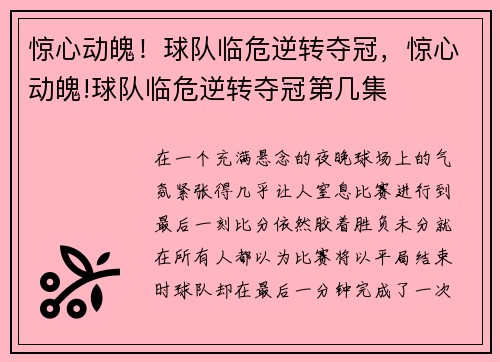 惊心动魄！球队临危逆转夺冠，惊心动魄!球队临危逆转夺冠第几集