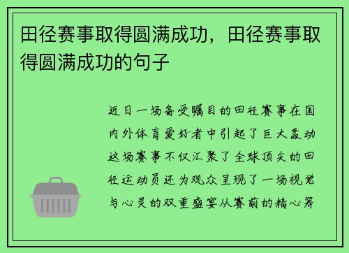 田径赛事取得圆满成功，田径赛事取得圆满成功的句子