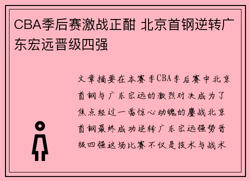 CBA季后赛激战正酣 北京首钢逆转广东宏远晋级四强