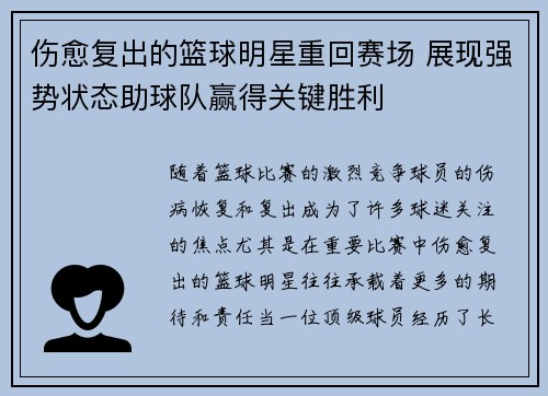 伤愈复出的篮球明星重回赛场 展现强势状态助球队赢得关键胜利