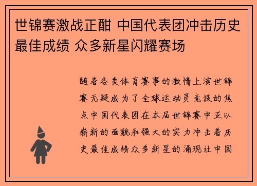 世锦赛激战正酣 中国代表团冲击历史最佳成绩 众多新星闪耀赛场