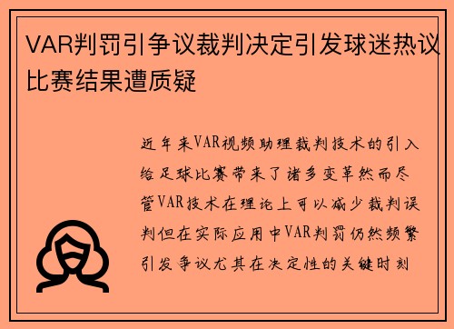 VAR判罚引争议裁判决定引发球迷热议比赛结果遭质疑