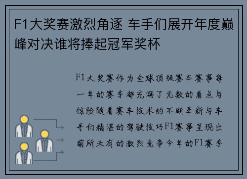 F1大奖赛激烈角逐 车手们展开年度巅峰对决谁将捧起冠军奖杯