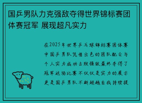 国乒男队力克强敌夺得世界锦标赛团体赛冠军 展现超凡实力