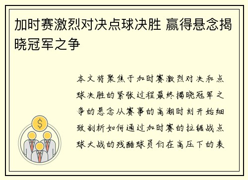 加时赛激烈对决点球决胜 赢得悬念揭晓冠军之争