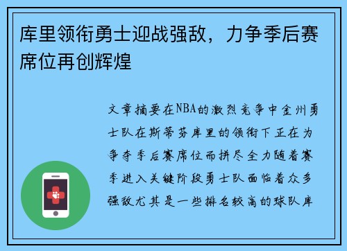 库里领衔勇士迎战强敌，力争季后赛席位再创辉煌