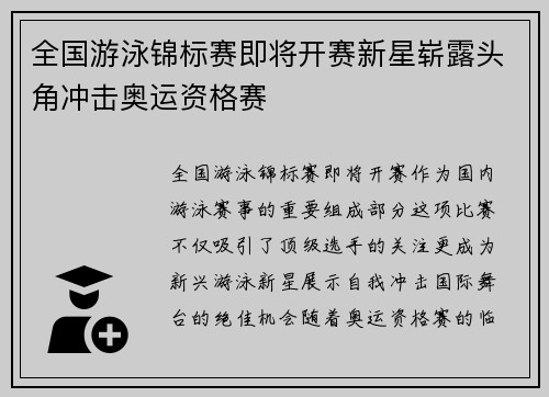 全国游泳锦标赛即将开赛新星崭露头角冲击奥运资格赛