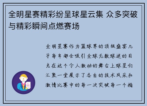 全明星赛精彩纷呈球星云集 众多突破与精彩瞬间点燃赛场