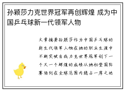 孙颖莎力克世界冠军再创辉煌 成为中国乒乓球新一代领军人物