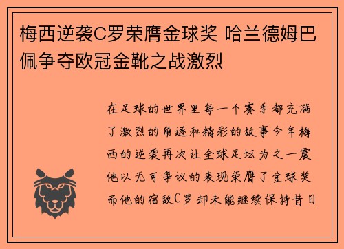 梅西逆袭C罗荣膺金球奖 哈兰德姆巴佩争夺欧冠金靴之战激烈