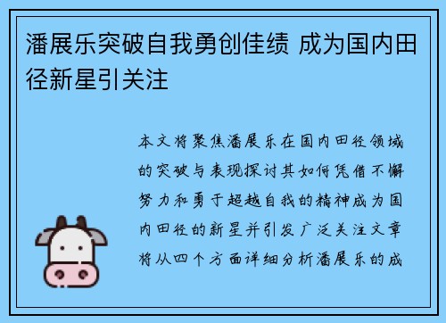 潘展乐突破自我勇创佳绩 成为国内田径新星引关注