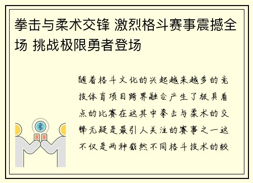 拳击与柔术交锋 激烈格斗赛事震撼全场 挑战极限勇者登场