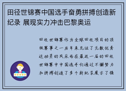 田径世锦赛中国选手奋勇拼搏创造新纪录 展现实力冲击巴黎奥运
