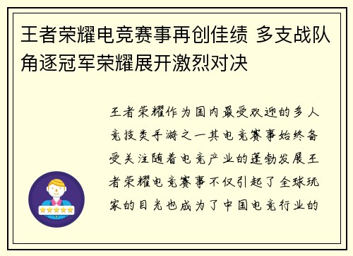 王者荣耀电竞赛事再创佳绩 多支战队角逐冠军荣耀展开激烈对决
