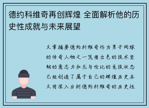 德约科维奇再创辉煌 全面解析他的历史性成就与未来展望
