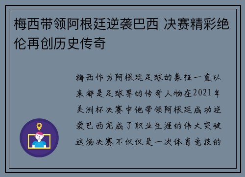 梅西带领阿根廷逆袭巴西 决赛精彩绝伦再创历史传奇