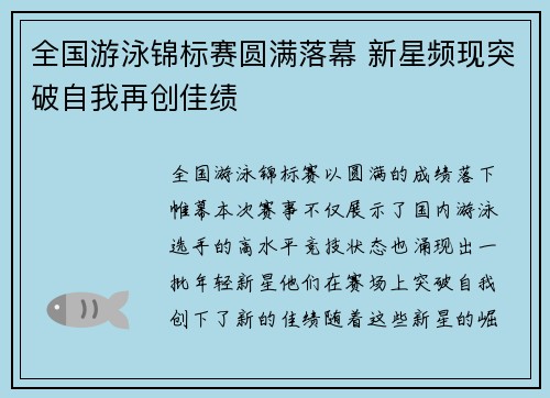 全国游泳锦标赛圆满落幕 新星频现突破自我再创佳绩