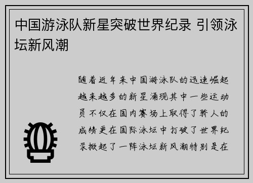中国游泳队新星突破世界纪录 引领泳坛新风潮