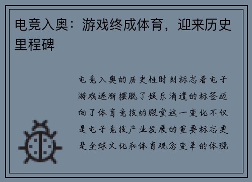 电竞入奥：游戏终成体育，迎来历史里程碑