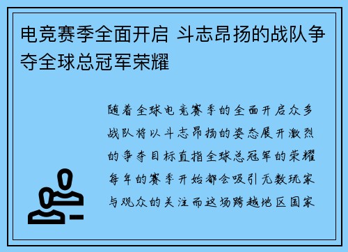 电竞赛季全面开启 斗志昂扬的战队争夺全球总冠军荣耀