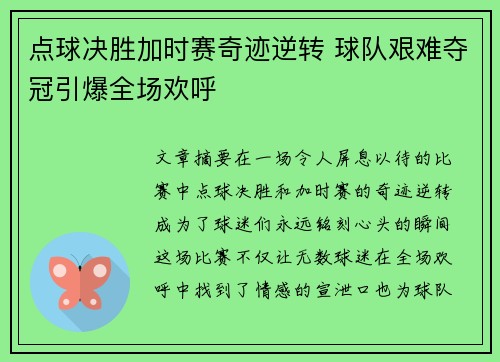 点球决胜加时赛奇迹逆转 球队艰难夺冠引爆全场欢呼