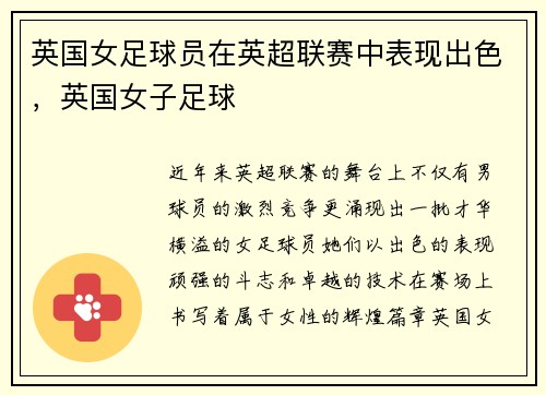 英国女足球员在英超联赛中表现出色，英国女子足球