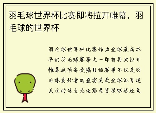 羽毛球世界杯比赛即将拉开帷幕，羽毛球的世界杯