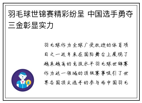 羽毛球世锦赛精彩纷呈 中国选手勇夺三金彰显实力