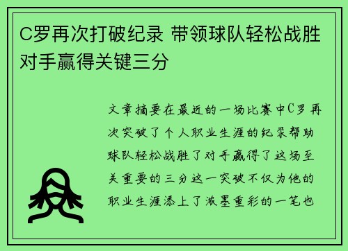 C罗再次打破纪录 带领球队轻松战胜对手赢得关键三分