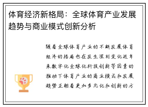 体育经济新格局：全球体育产业发展趋势与商业模式创新分析