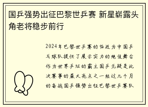 国乒强势出征巴黎世乒赛 新星崭露头角老将稳步前行