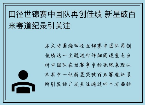 田径世锦赛中国队再创佳绩 新星破百米赛道纪录引关注