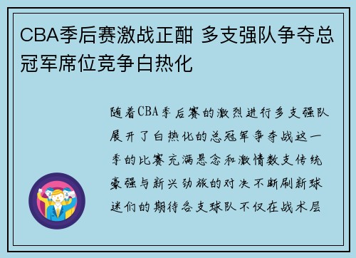 CBA季后赛激战正酣 多支强队争夺总冠军席位竞争白热化