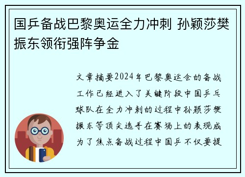 国乒备战巴黎奥运全力冲刺 孙颖莎樊振东领衔强阵争金