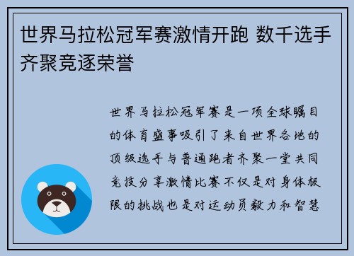 世界马拉松冠军赛激情开跑 数千选手齐聚竞逐荣誉