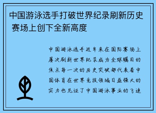 中国游泳选手打破世界纪录刷新历史 赛场上创下全新高度
