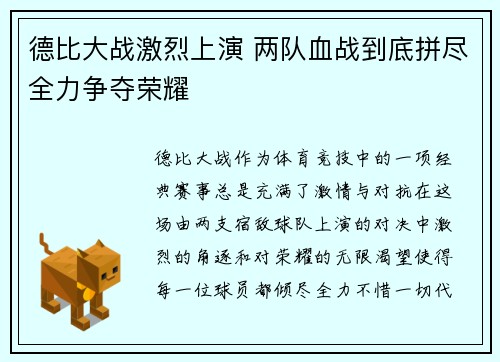德比大战激烈上演 两队血战到底拼尽全力争夺荣耀