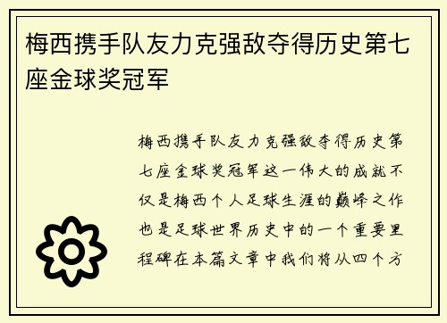 梅西携手队友力克强敌夺得历史第七座金球奖冠军