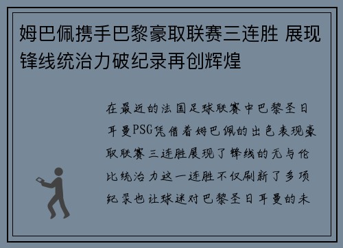 姆巴佩携手巴黎豪取联赛三连胜 展现锋线统治力破纪录再创辉煌
