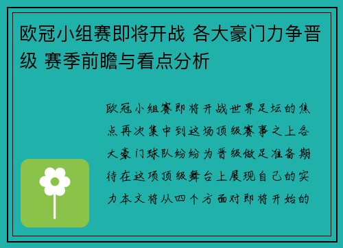 欧冠小组赛即将开战 各大豪门力争晋级 赛季前瞻与看点分析