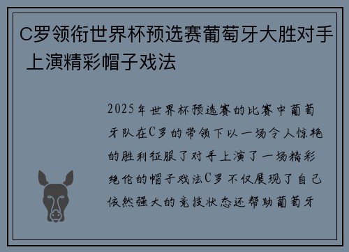 C罗领衔世界杯预选赛葡萄牙大胜对手 上演精彩帽子戏法